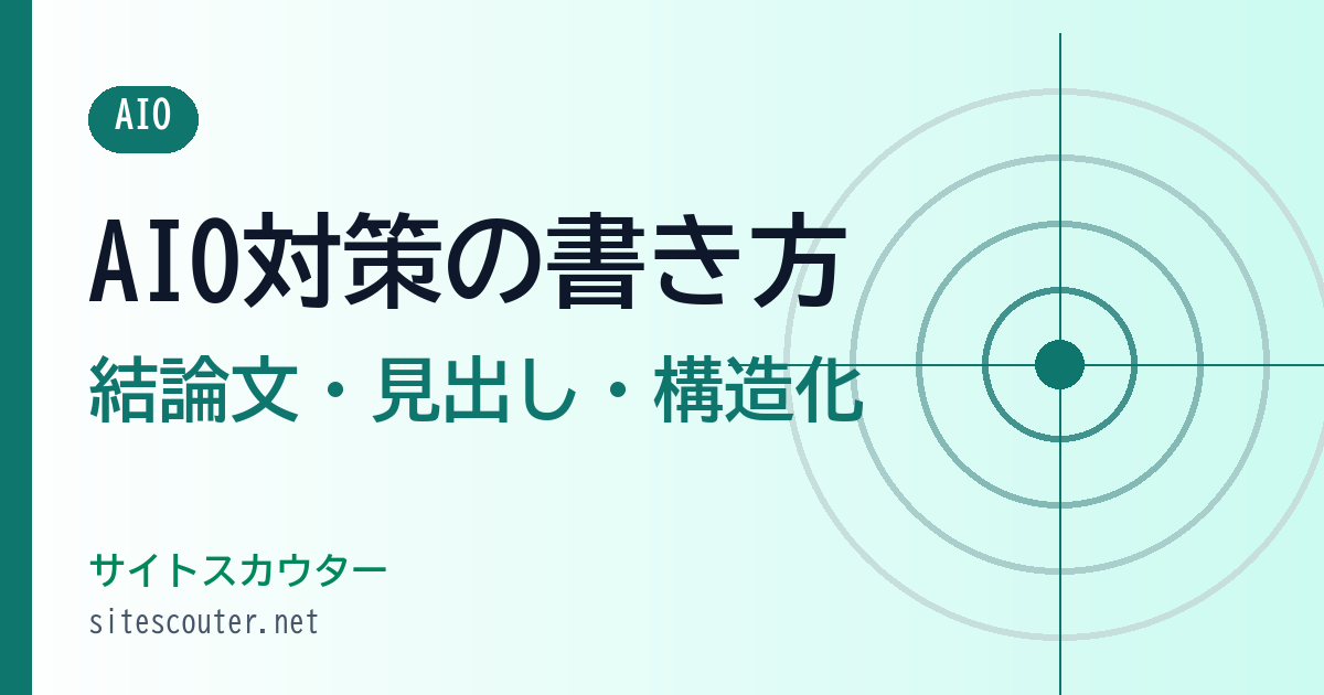 AIO対策｜AI Overviewに引用されるページの書き方（結論文・構造化データ）
