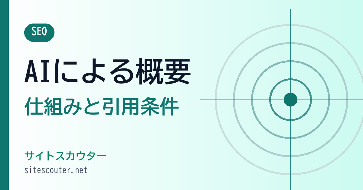 AI による概要とは？表示の仕組み・引用される条件・対策
