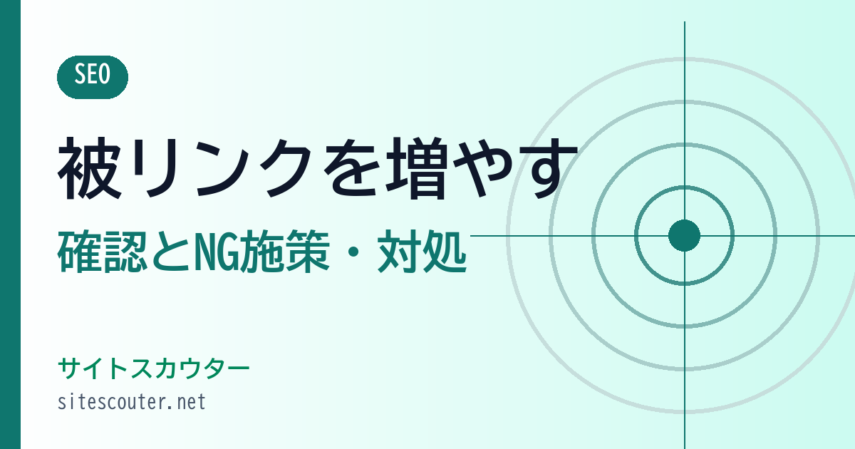 被リンクを増やす方法｜確認のしかた・NG施策・不自然リンクの対処