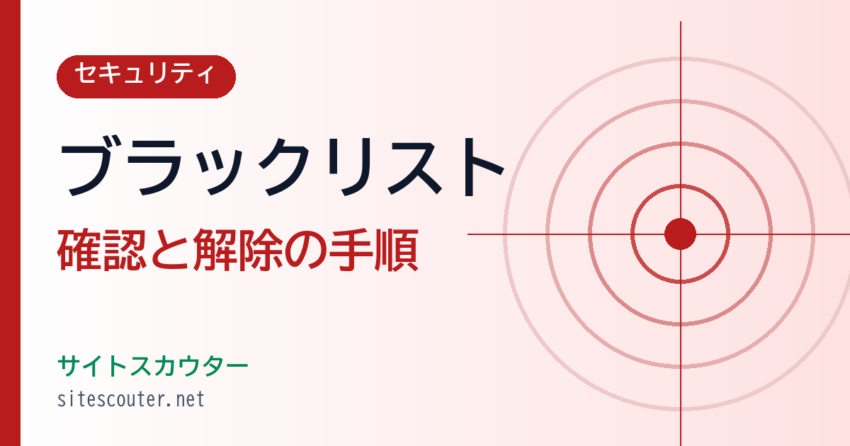 ブラックリスト確認の方法3種類と解除手順｜サイト・IP・メール