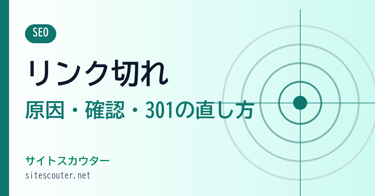 リンク切れの原因と直し方｜チェック方法と404・301の対処