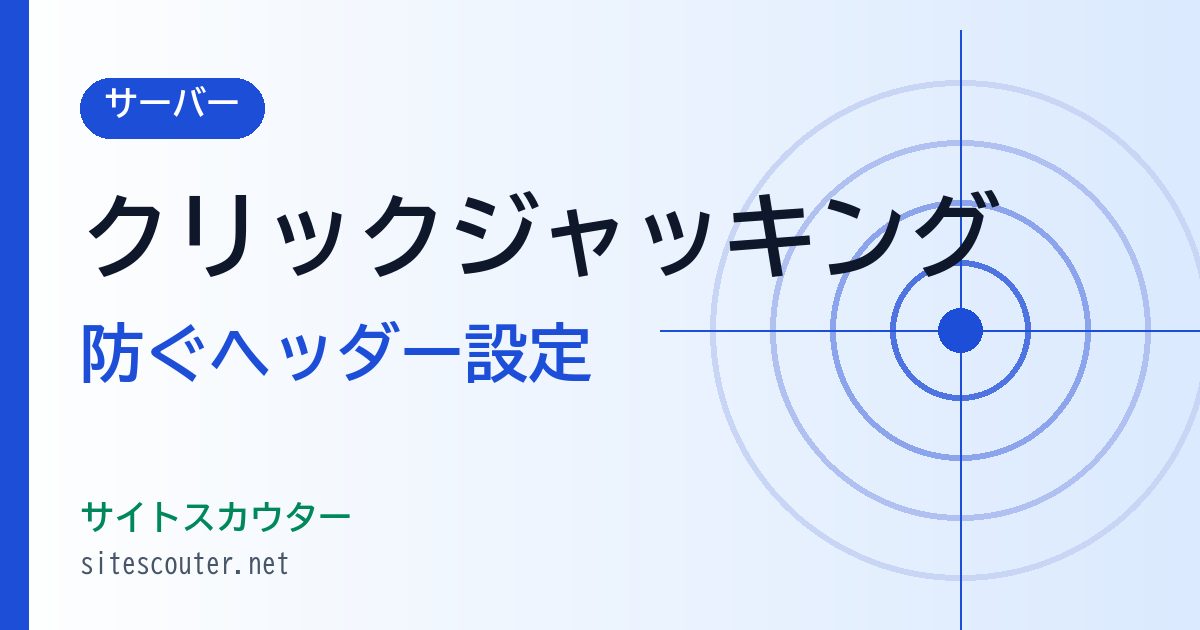 クリックジャッキングとは？対策に必須のセキュリティヘッダー