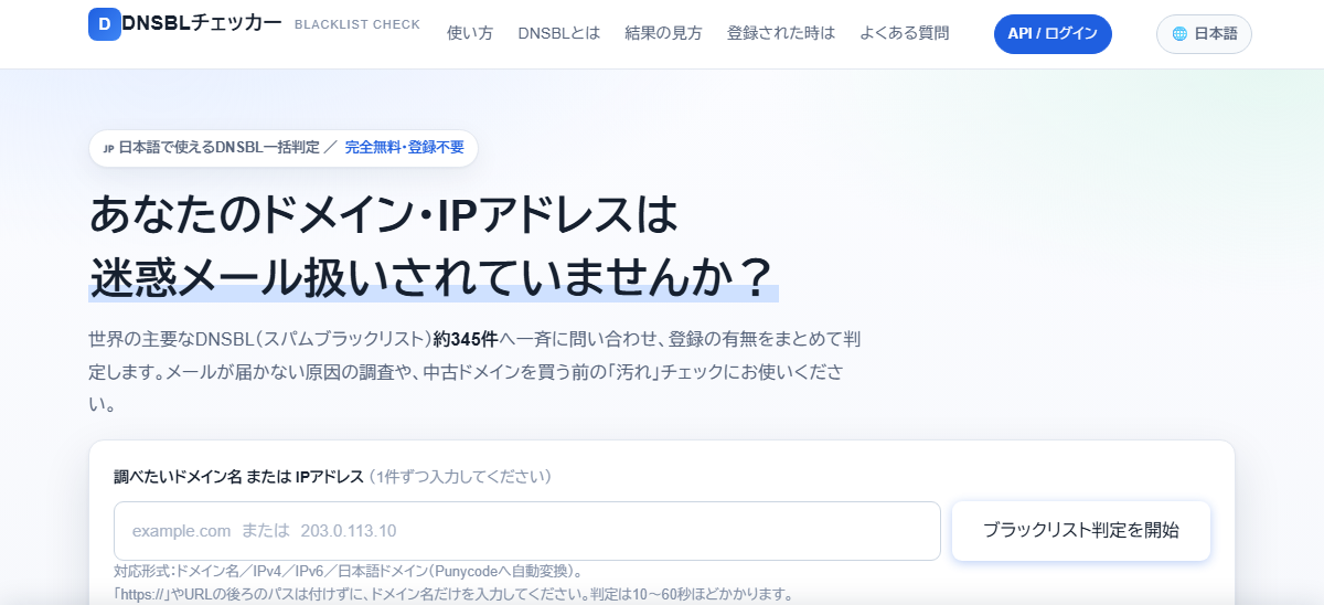 DNSBLチェッカーのトップページ