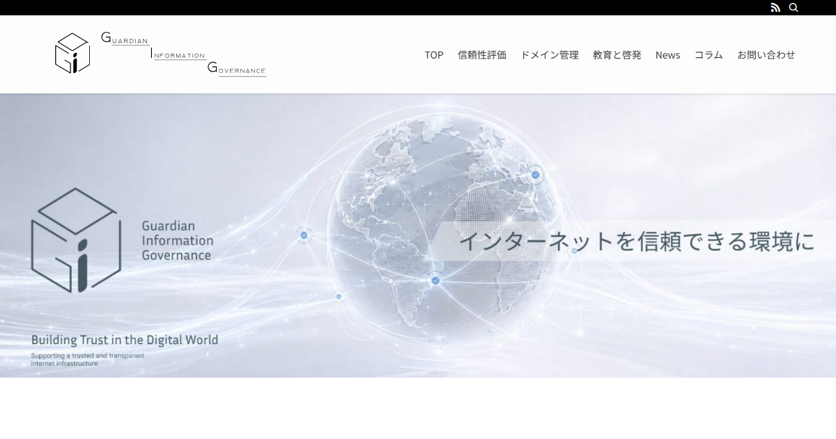 一般社団法人ネット信頼性機構（GIG）のトップページ