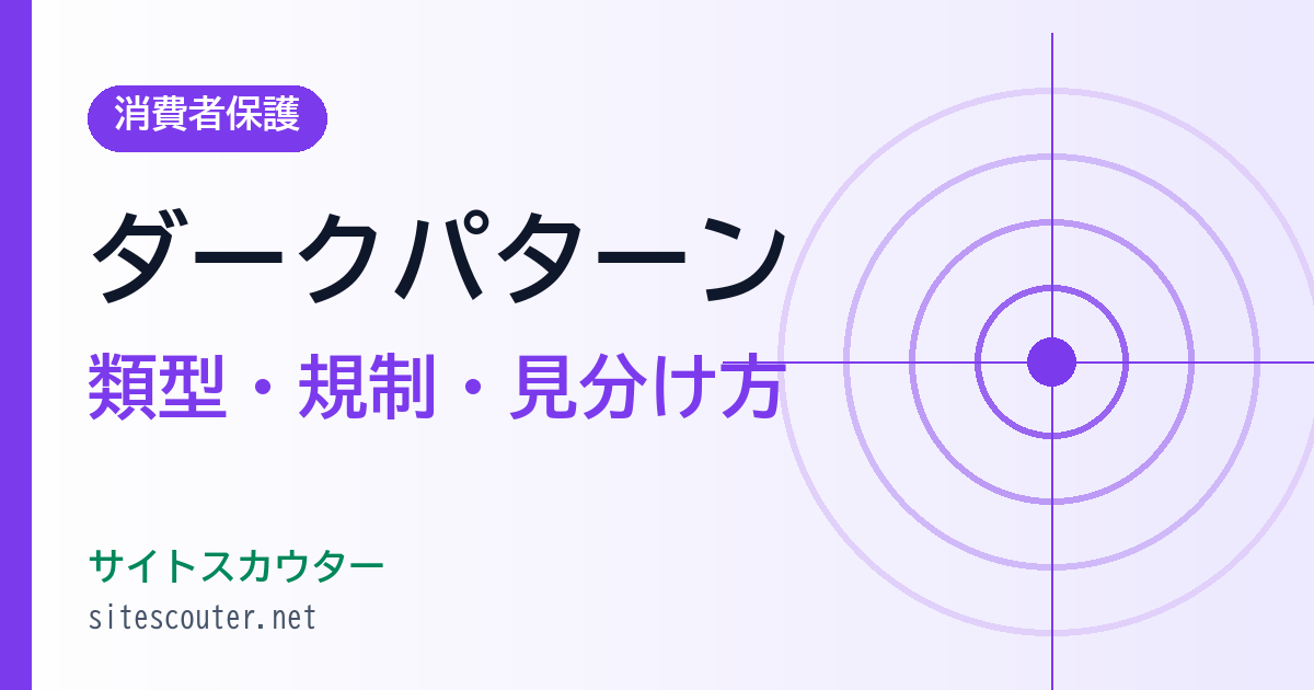 ダークパターンとは？類型・事例・日本の規制と見分け方を解説