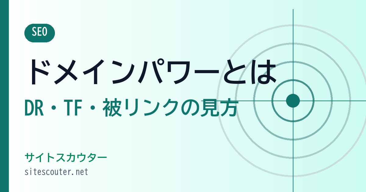 ドメインパワーとは？DR・TF・被リンクの見方と上げ方