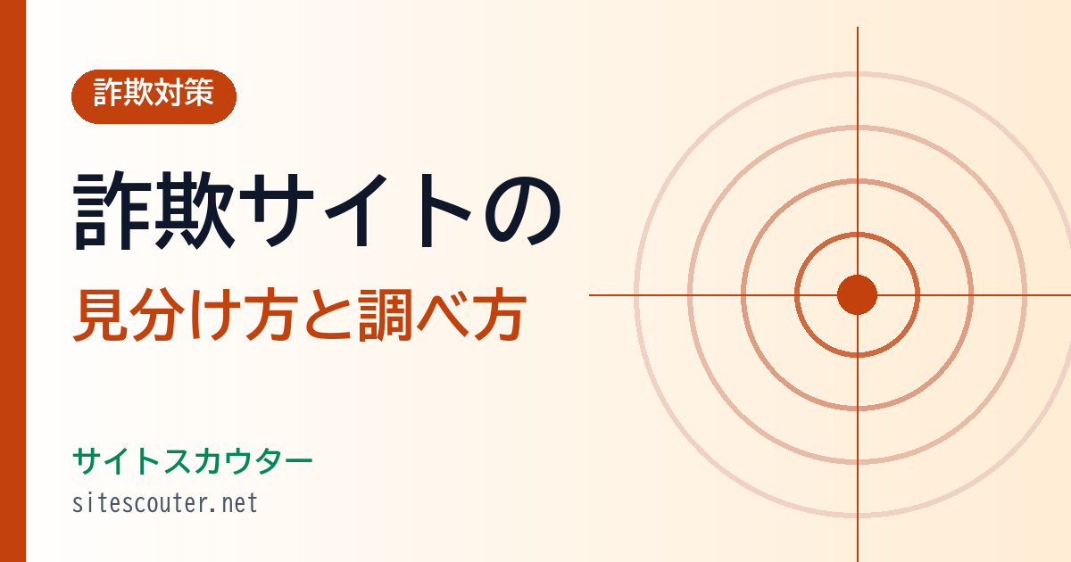 詐欺サイト・偽サイトの見分け方｜URLとドメインの調べ方