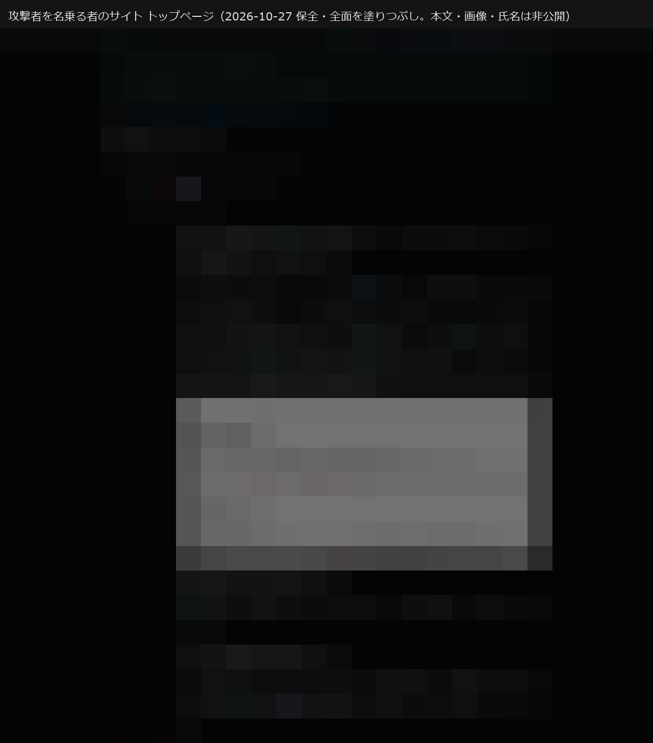 攻撃者を名乗る者のサイトのトップページ（2026-10-27 保全）。本文・画像・氏名はすべて塗りつぶしている