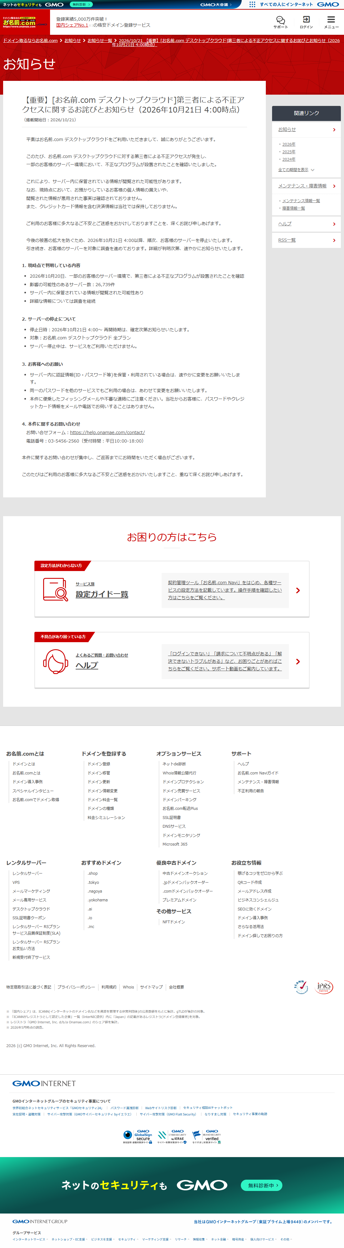 お名前.com 第1報（2026-10-21）の保存画像