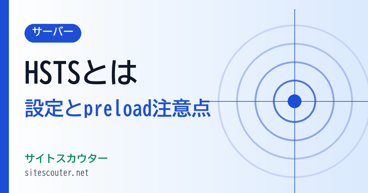 HSTSとは？設定方法とpreloadの注意点を解説