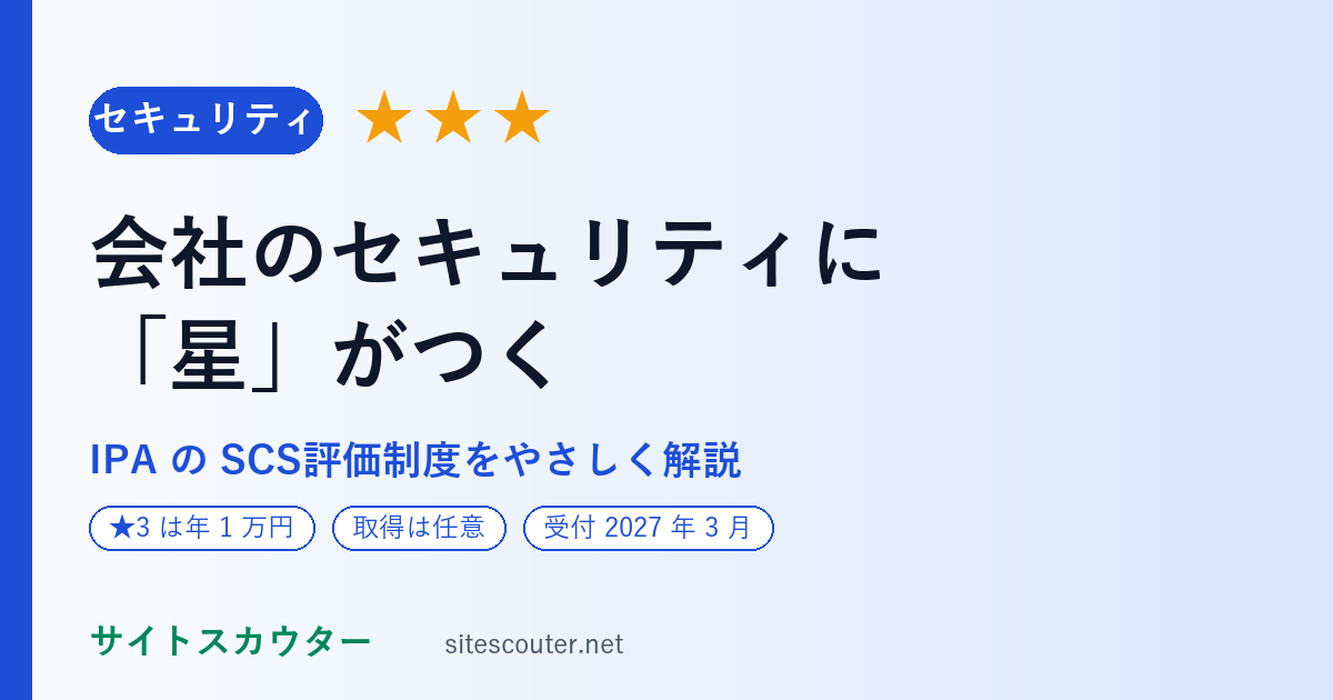 会社のセキュリティに「星」がつく｜IPAのSCS評価制度をやさしく解説（★3・★4の意味、費用、いつから）