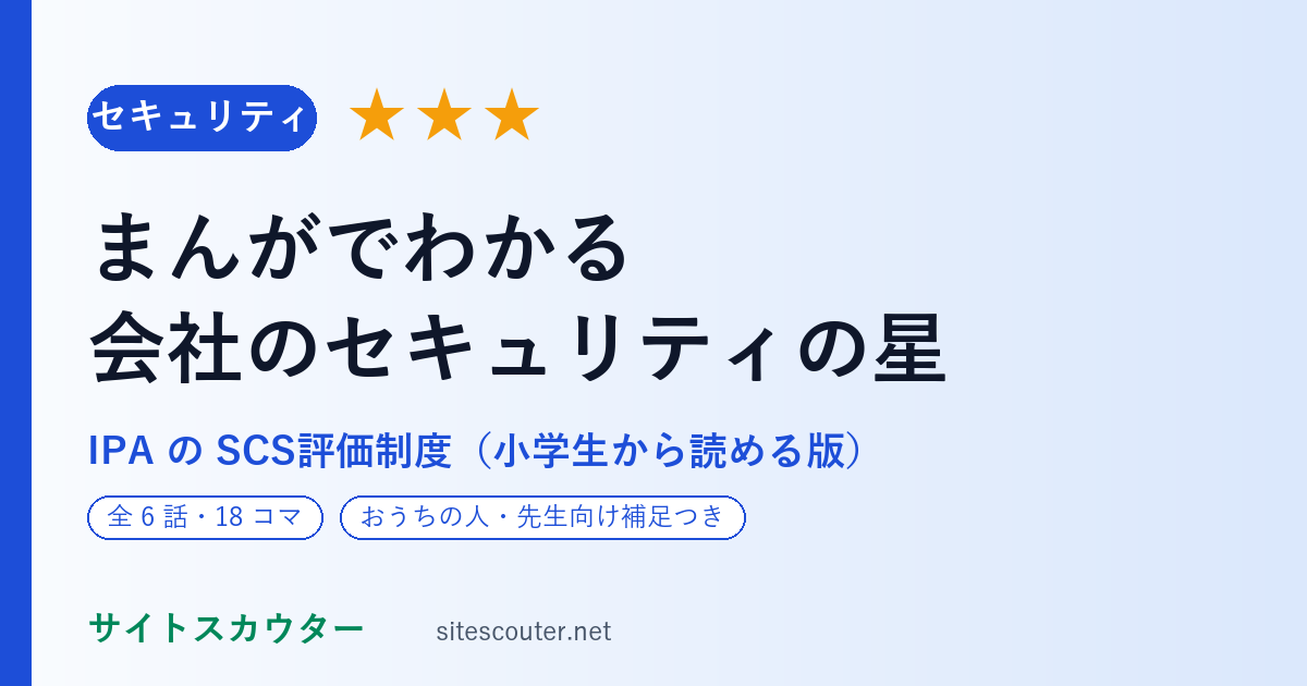 まんがでわかる 会社のセキュリティの「星」｜IPAのSCS評価制度（小学生から読める版）
