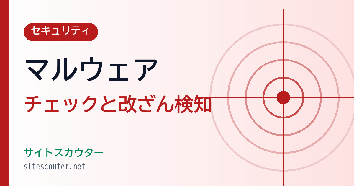 マルウェアチェックの方法｜閲覧者・運営者別の確認と改ざん検知