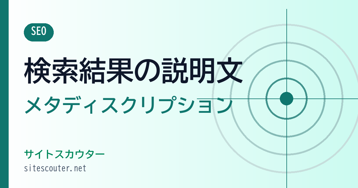 メタディスクリプションとは？書き方と文字数の考え方【例文付き】