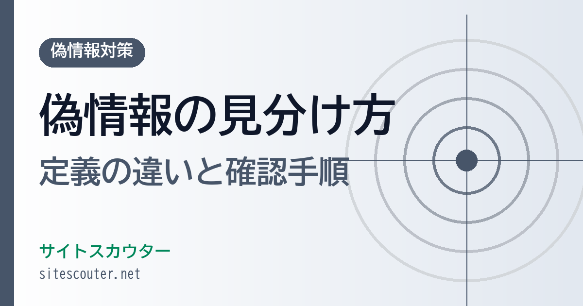 偽情報と誤情報の違いとは？見分け方・確認手順・ファクトチェック方法