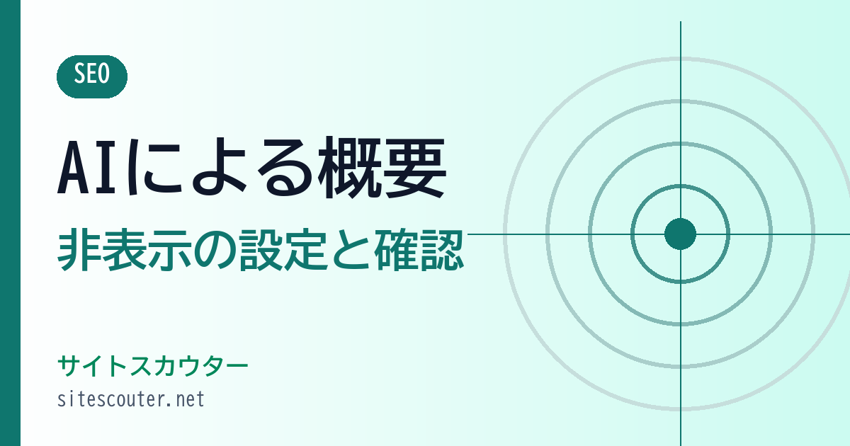 AI による概要を非表示にする方法｜nosnippet・max-snippetの設定