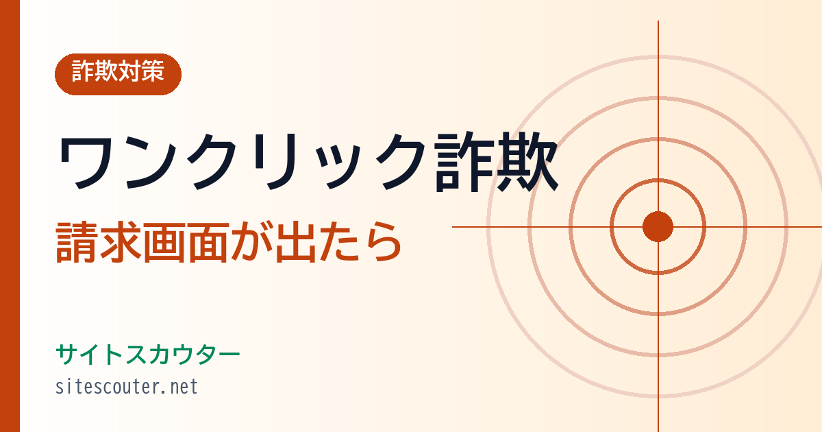 ワンクリック詐欺とは？架空請求の仕組み・対処法とスミッシングの見分け方