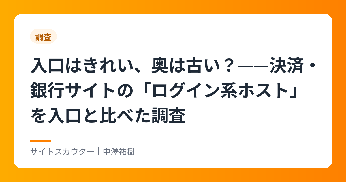 入口はきれい、奥は古い？——決済・銀行サイトの「ログイン系ホスト」を入口と比べた調査