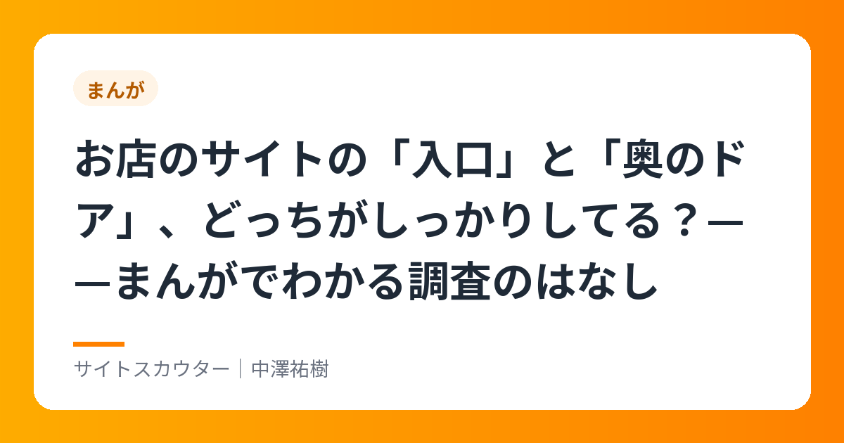 お店のサイトの「入口」と「奥のドア」、どっちがしっかりしてる？——まんがでわかる調査のはなし