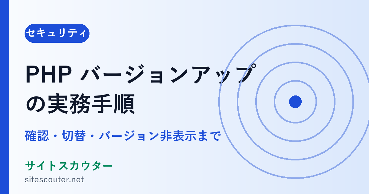 PHPバージョンアップの実務手順｜確認・切替・バージョン非表示まで