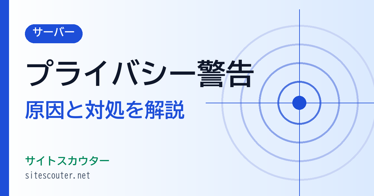 「この接続ではプライバシーが保護されません」原因と対処法