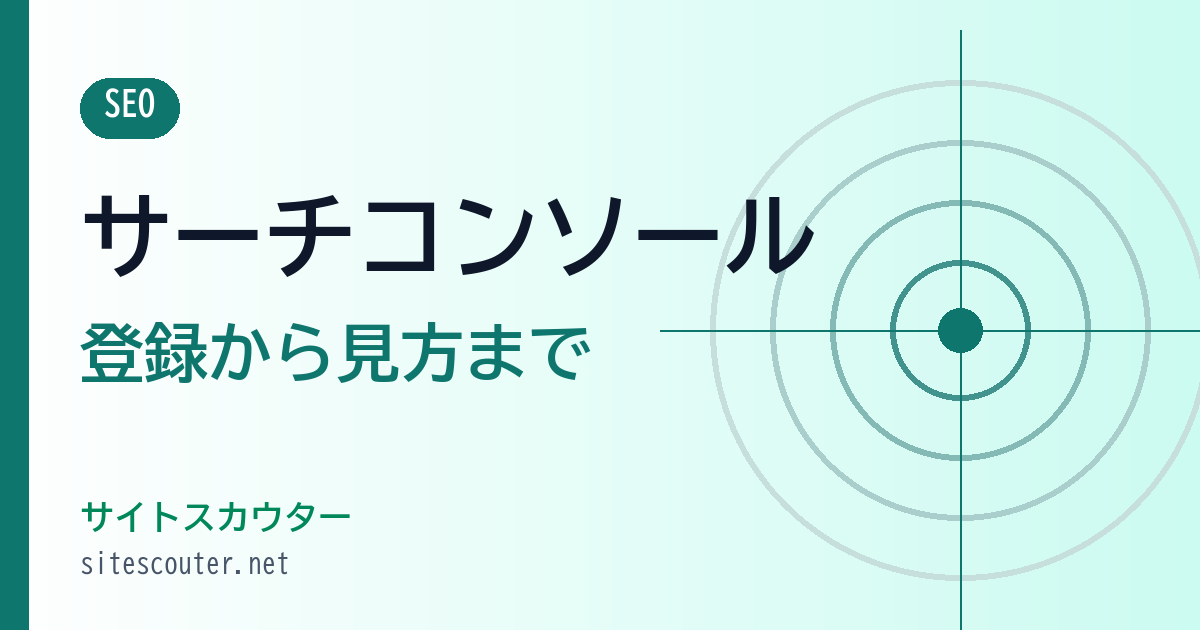 サーチコンソールの使い方｜登録・見方・インデックス確認