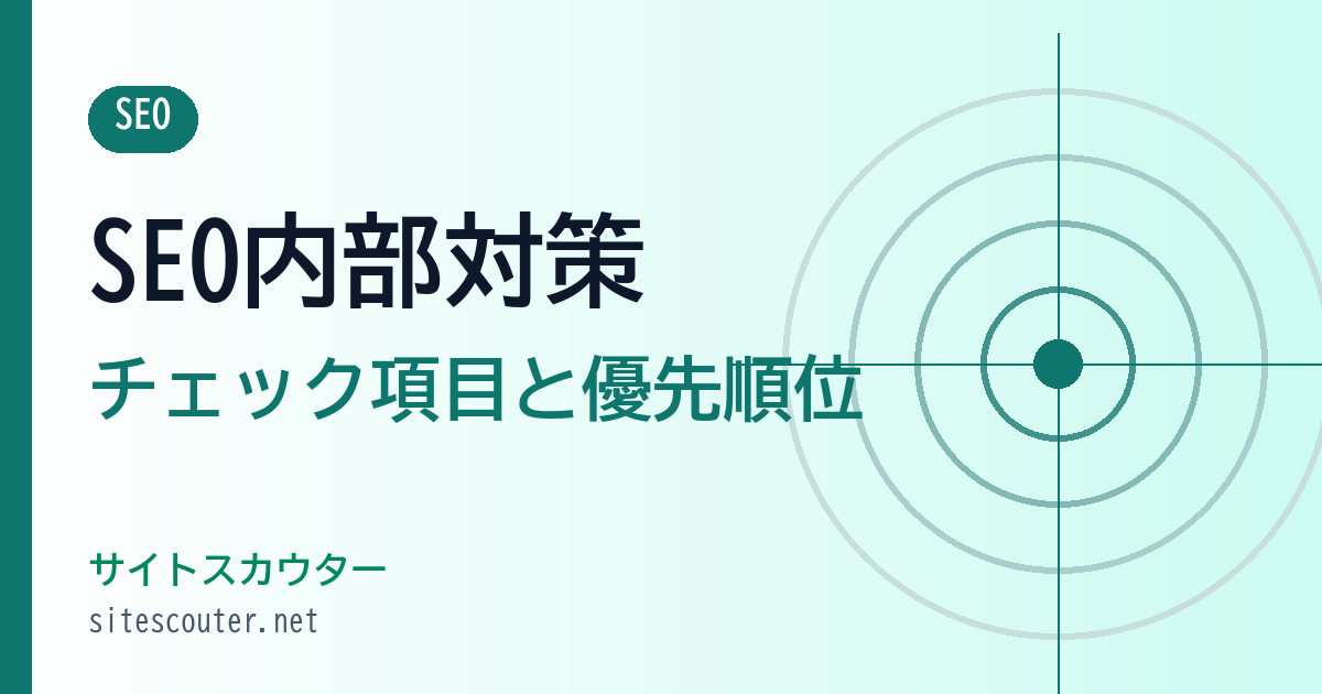 SEO内部対策チェックリスト｜診断で見る項目と優先順位