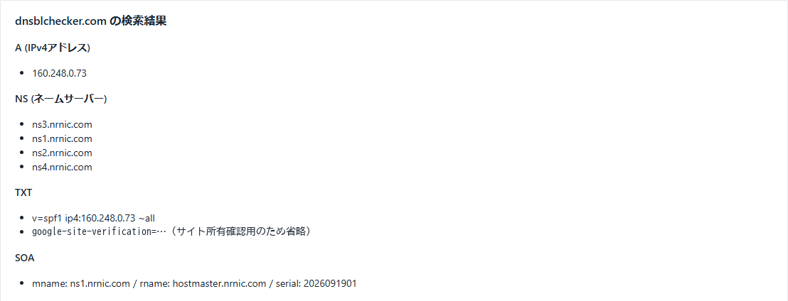 DNSルックアップでdnsblchecker.comを検索した結果。TXTの欄にv=spf1 ip4:160.248.0.73 ~allと表示されている