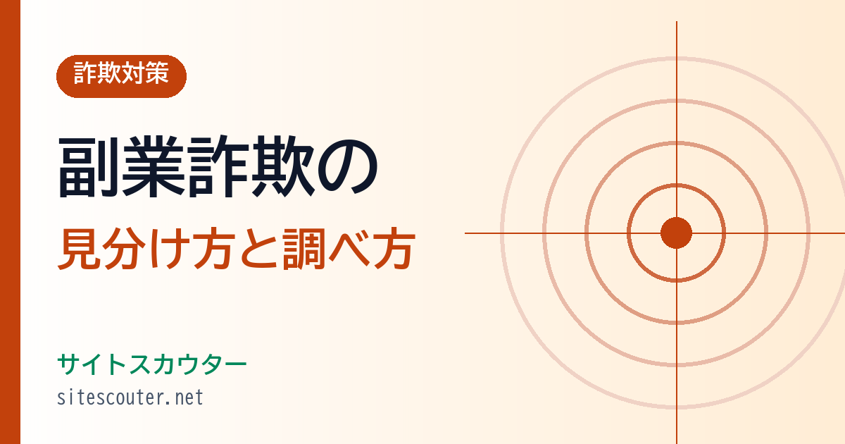 副業詐欺の見分け方｜手口・チェックポイントとサイトの調べ方
