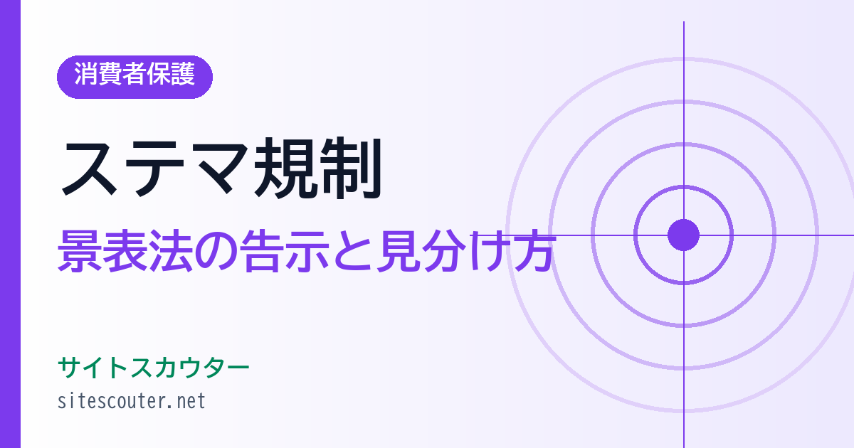 ステルスマーケティング規制とは？景表法の告示と見分け方