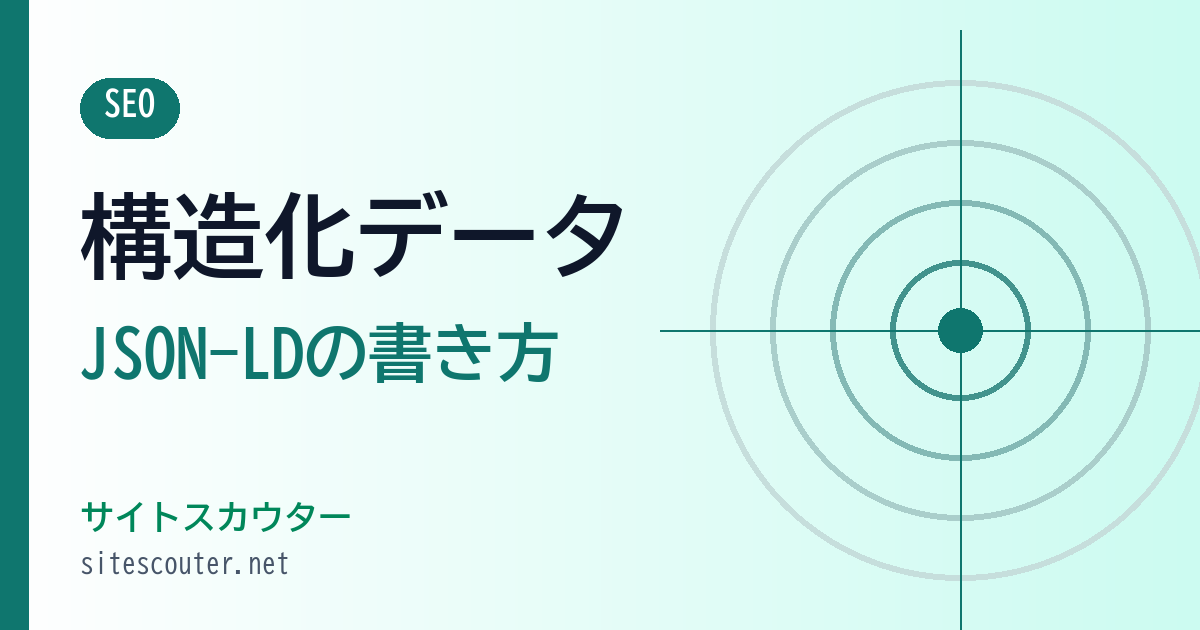 構造化データとは？JSON-LDの書き方とリッチリザルト検証