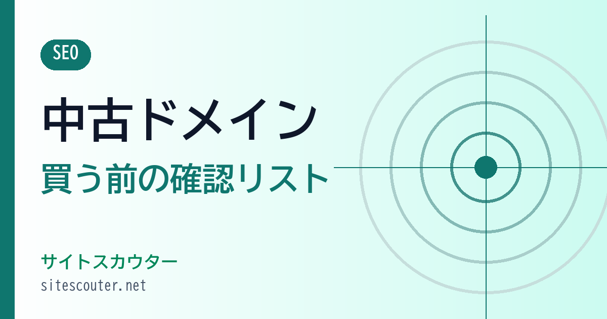 中古ドメインとは？リスクと選び方・買う前の確認リスト