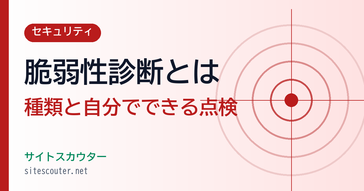 脆弱性診断とは？サイトセキュリティ診断の種類と自分でできる点検