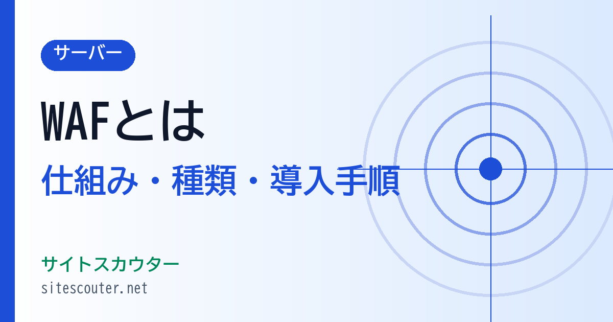 WAFとは？仕組み・種類・無料で始める導入方法と確認手順